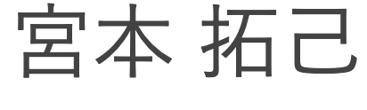 代表取締役