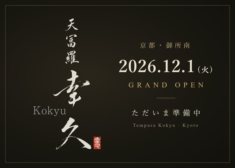 天冨羅 幸久（京都・御所南）2026年12月1日グランドオープン